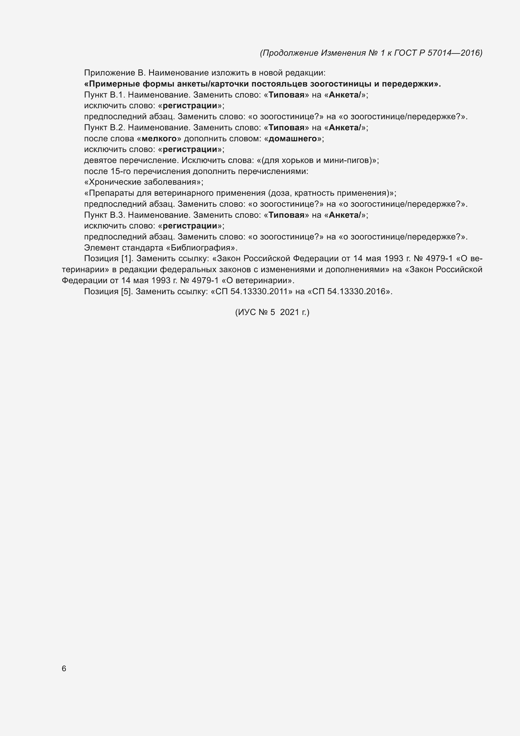 Страница 29 ГОСТ Р 57014-2016