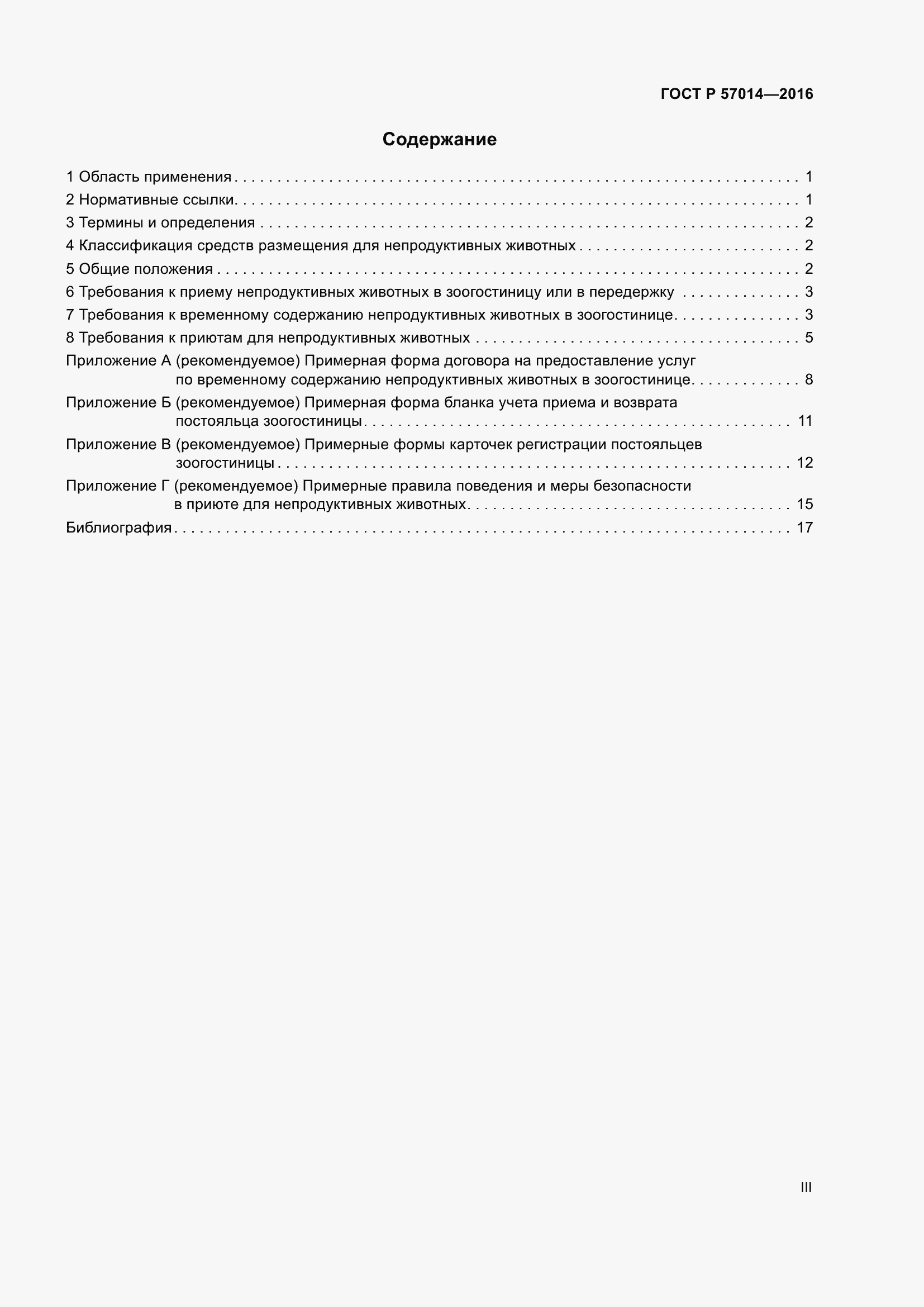 Страница 3 ГОСТ Р 57014-2016