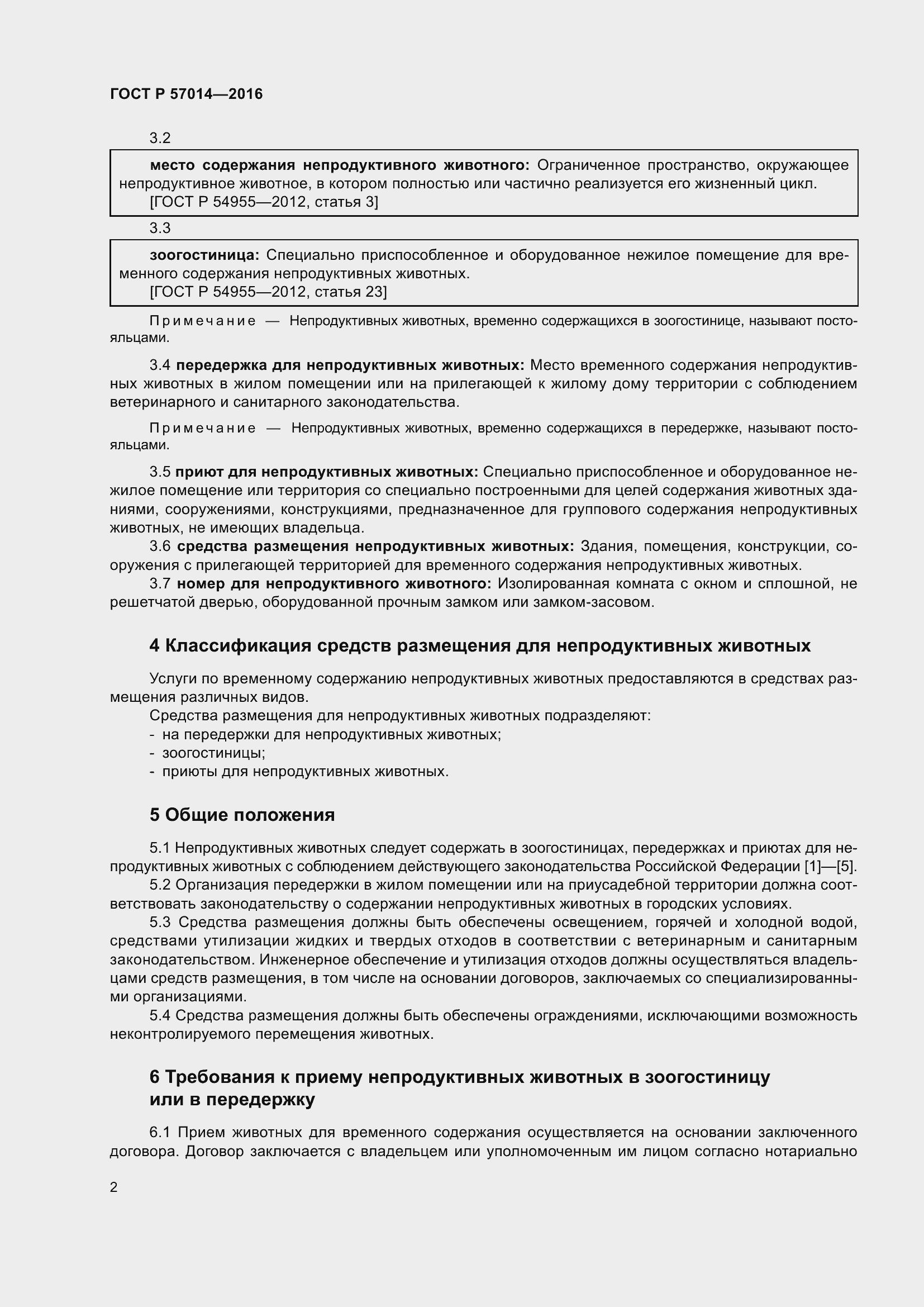 Страница 6 ГОСТ Р 57014-2016