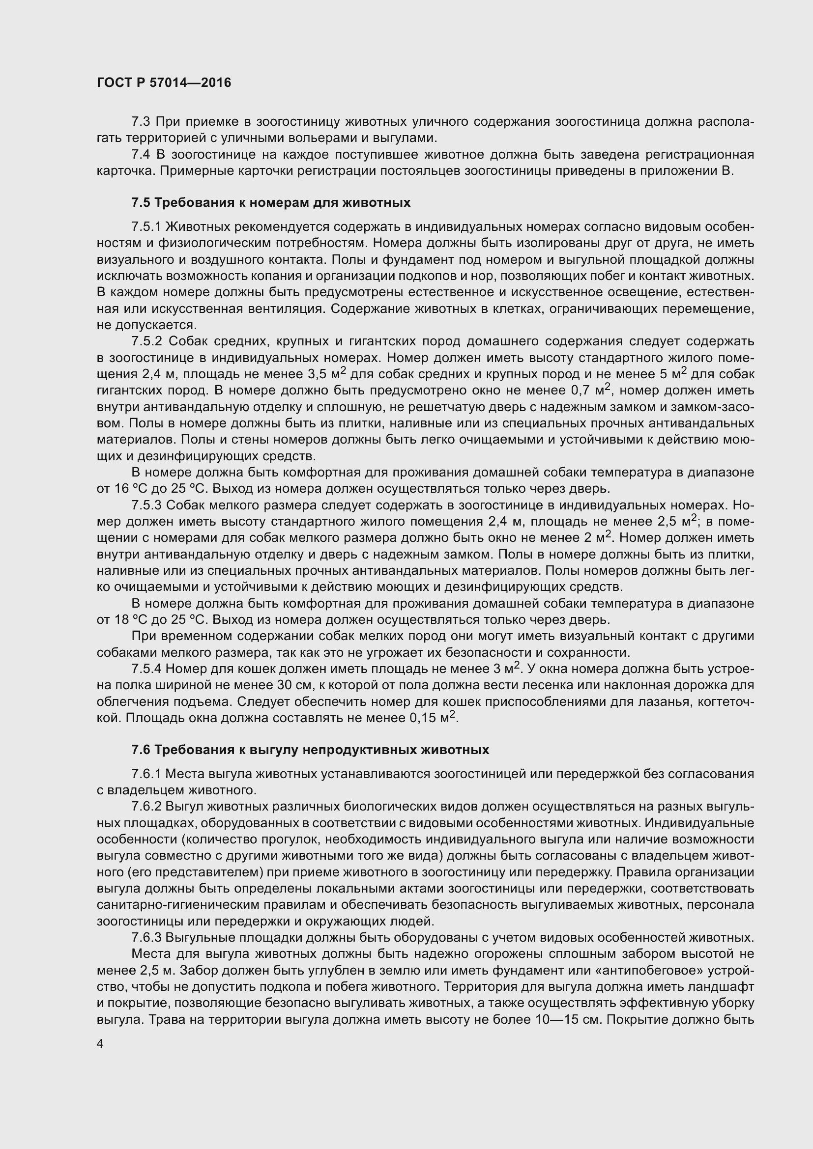 Страница 8 ГОСТ Р 57014-2016