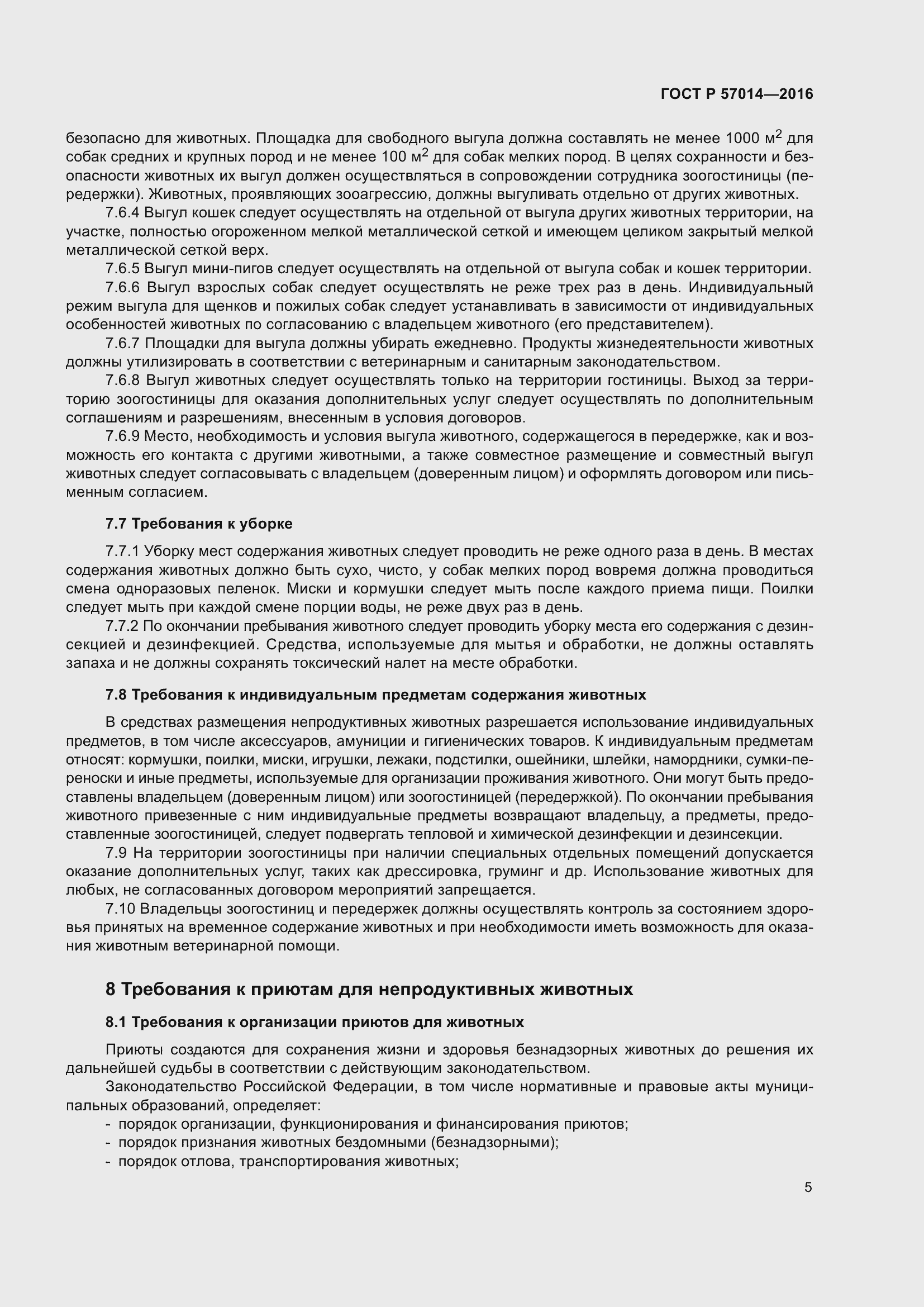 Страница 9 ГОСТ Р 57014-2016