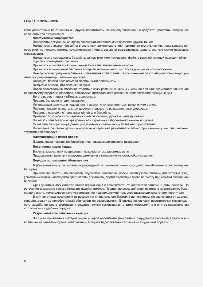 Страница 10 ГОСТ Р 57015-2016