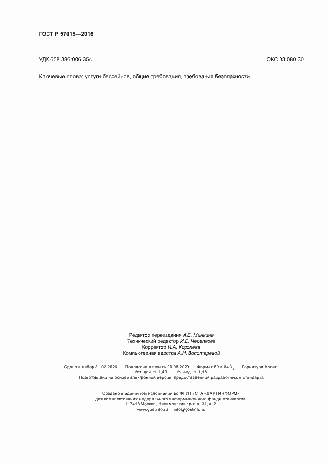 Страница 12 ГОСТ Р 57015-2016