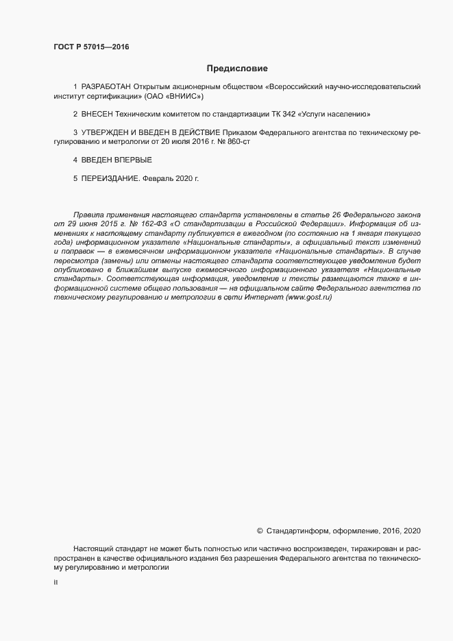 Страница 2 ГОСТ Р 57015-2016
