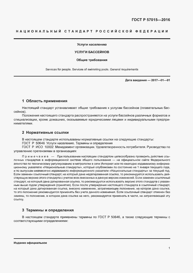 Страница 3 ГОСТ Р 57015-2016