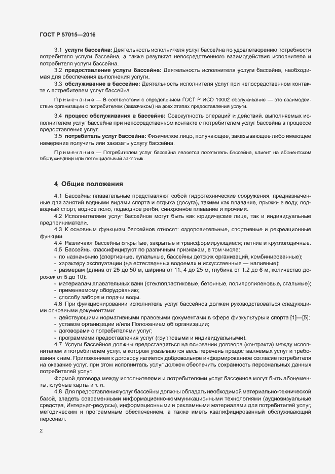 Страница 4 ГОСТ Р 57015-2016