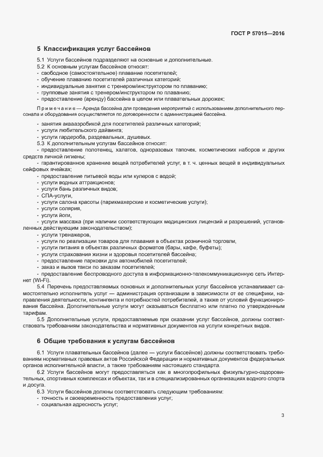 Страница 5 ГОСТ Р 57015-2016