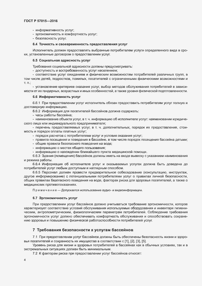 Страница 6 ГОСТ Р 57015-2016