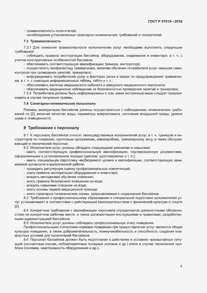 Страница 7 ГОСТ Р 57015-2016
