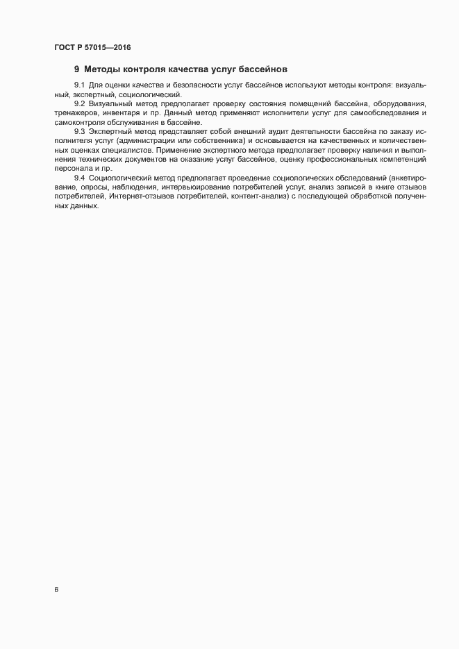 Страница 8 ГОСТ Р 57015-2016