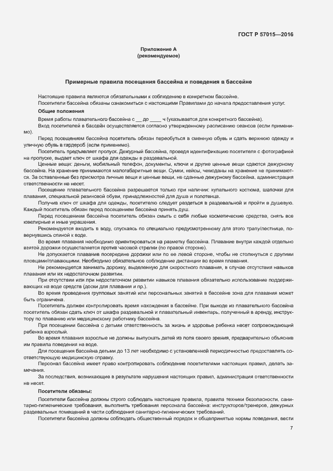 Страница 9 ГОСТ Р 57015-2016