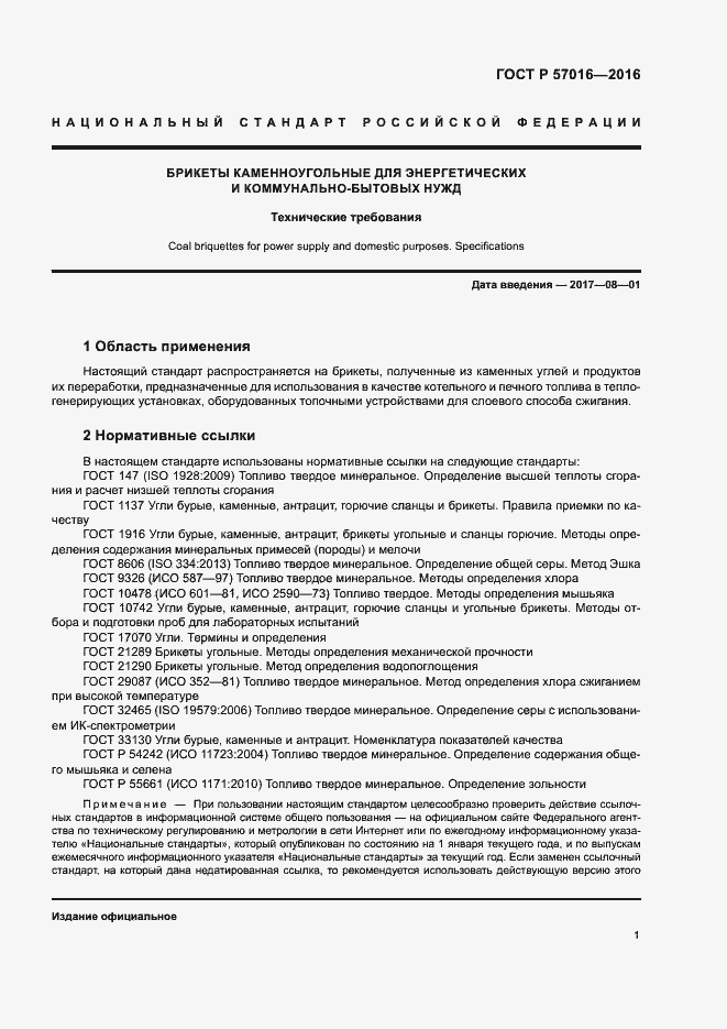 Страница 3 ГОСТ Р 57016-2016