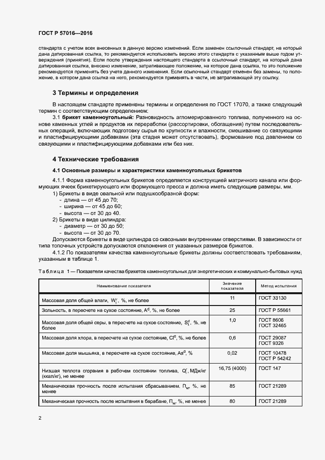 Страница 4 ГОСТ Р 57016-2016