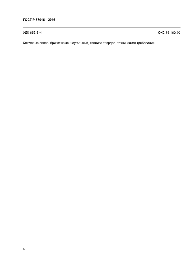 Страница 6 ГОСТ Р 57016-2016