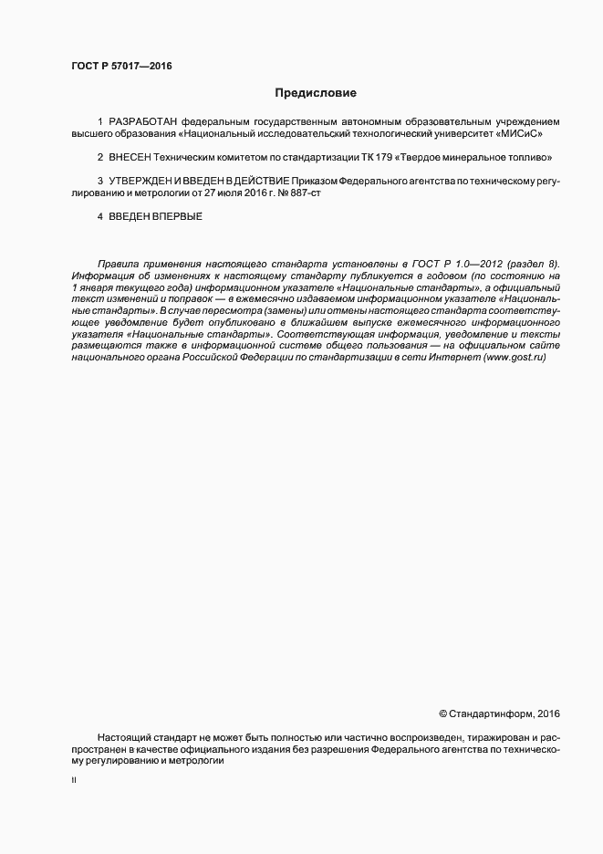 Страница 2 ГОСТ Р 57017-2016