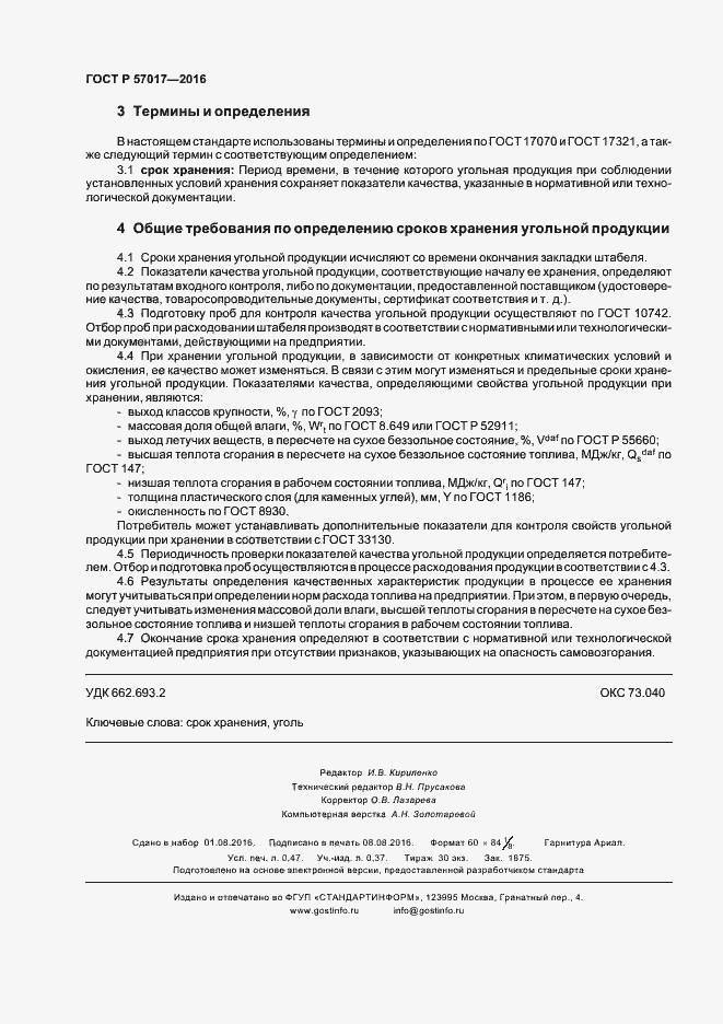 Страница 4 ГОСТ Р 57017-2016