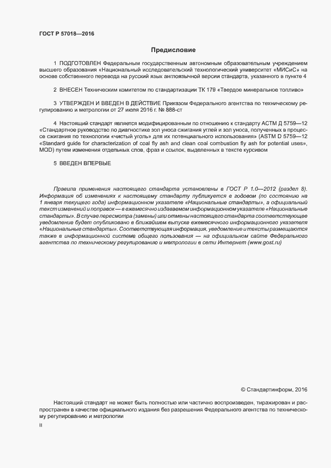 Страница 2 ГОСТ Р 57018-2016