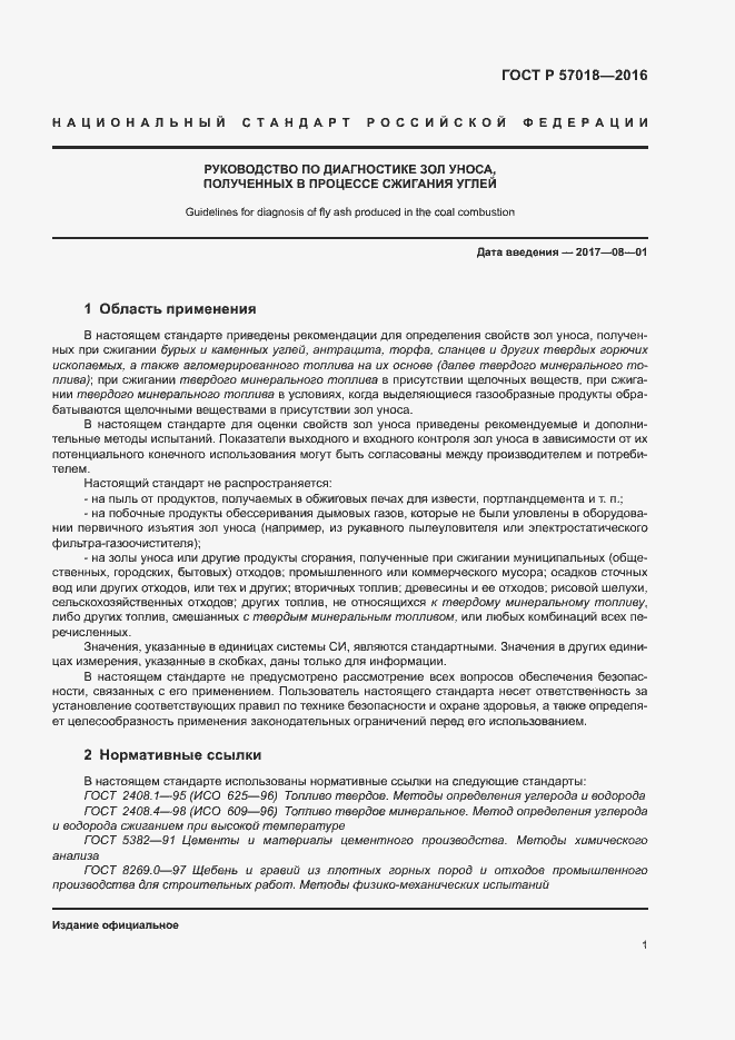 Страница 3 ГОСТ Р 57018-2016