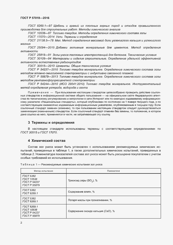 Страница 4 ГОСТ Р 57018-2016