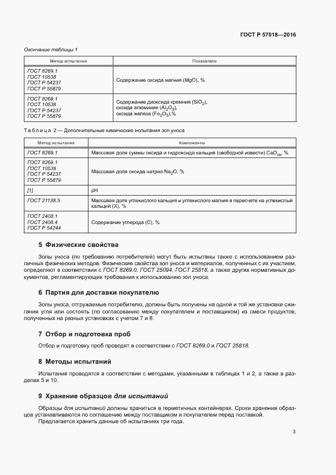 Страница 5 ГОСТ Р 57018-2016