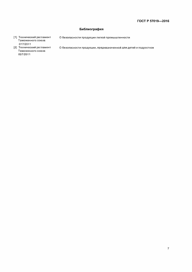 Страница 10 ГОСТ Р 57019-2016