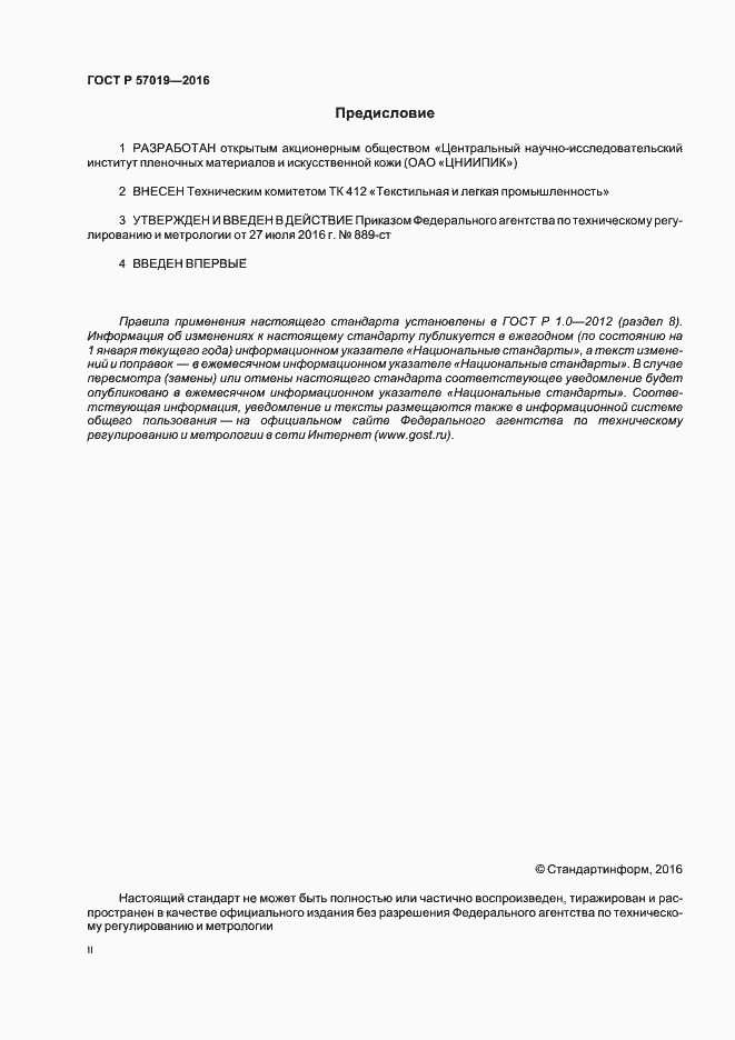 Страница 2 ГОСТ Р 57019-2016
