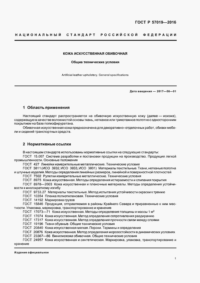 Страница 4 ГОСТ Р 57019-2016