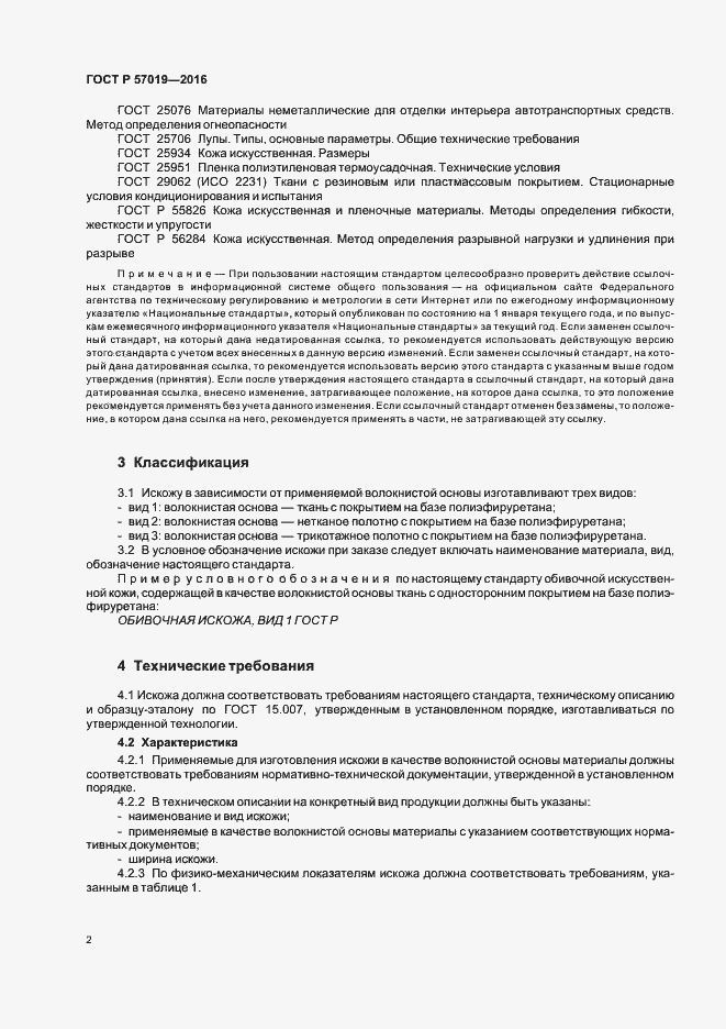 Страница 5 ГОСТ Р 57019-2016
