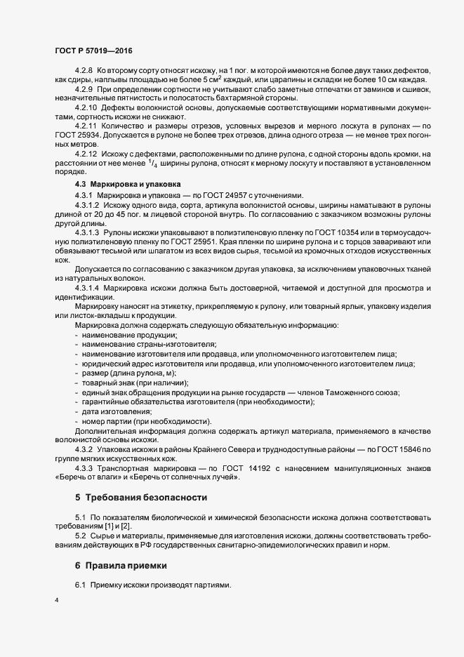 Страница 7 ГОСТ Р 57019-2016