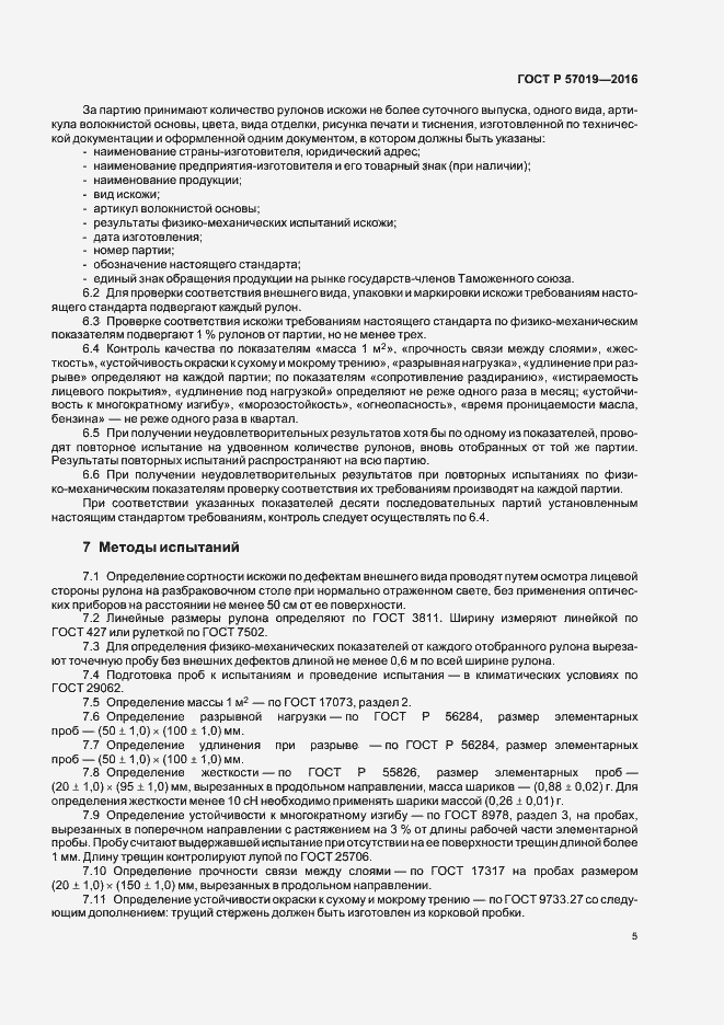 Страница 8 ГОСТ Р 57019-2016