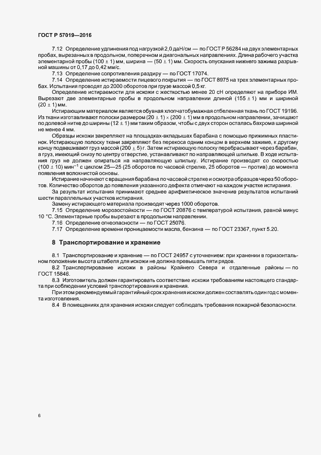 Страница 9 ГОСТ Р 57019-2016