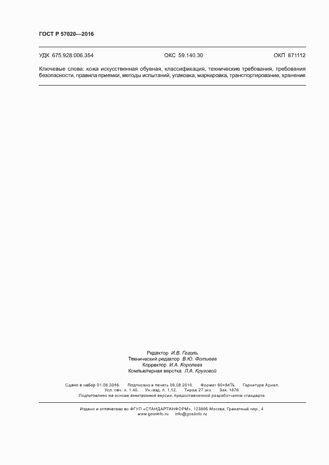 Страница 11 ГОСТ Р 57020-2016