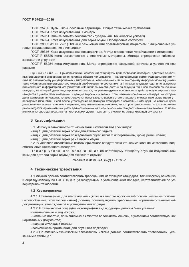 Страница 5 ГОСТ Р 57020-2016