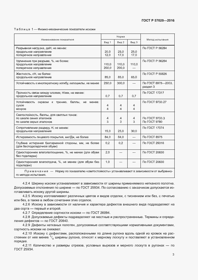 Страница 6 ГОСТ Р 57020-2016