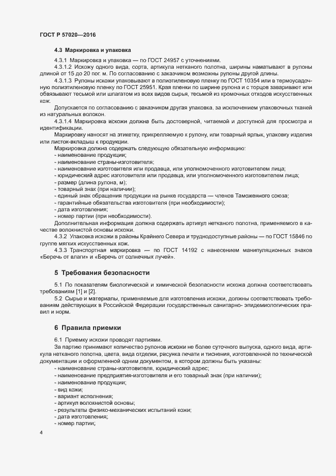 Страница 7 ГОСТ Р 57020-2016