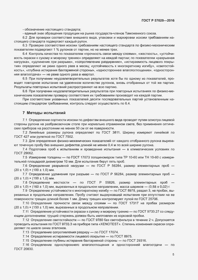 Страница 8 ГОСТ Р 57020-2016