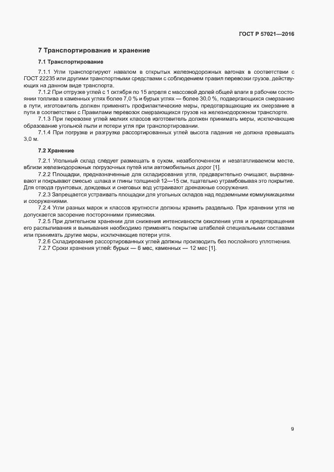 Страница 11 ГОСТ Р 57021-2016