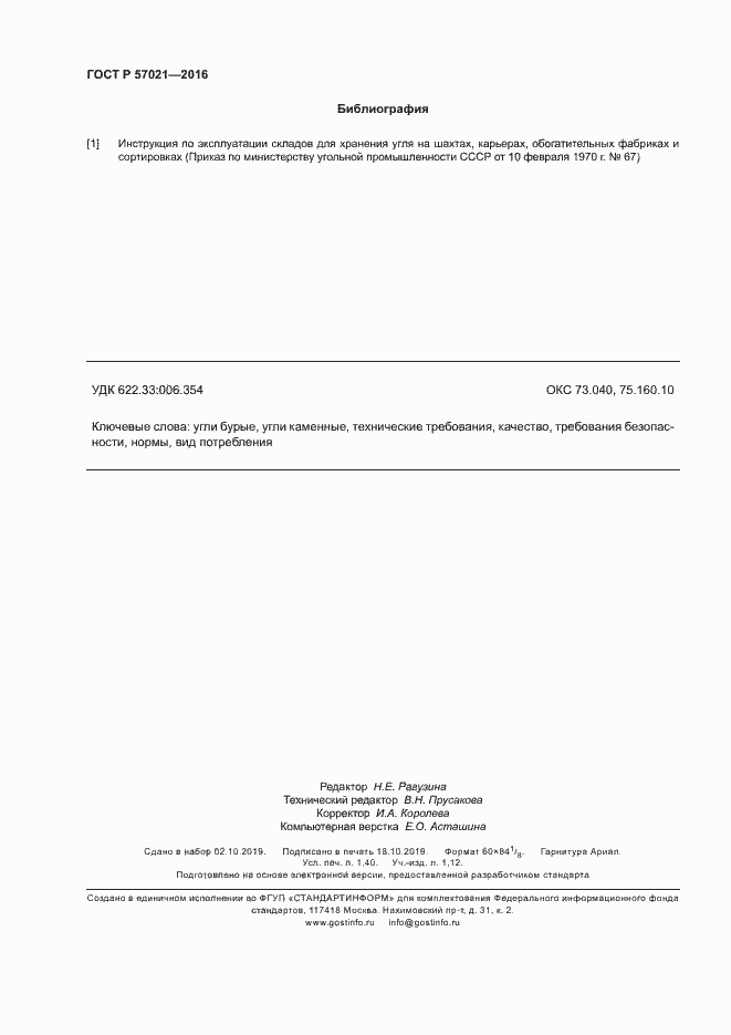 Страница 12 ГОСТ Р 57021-2016