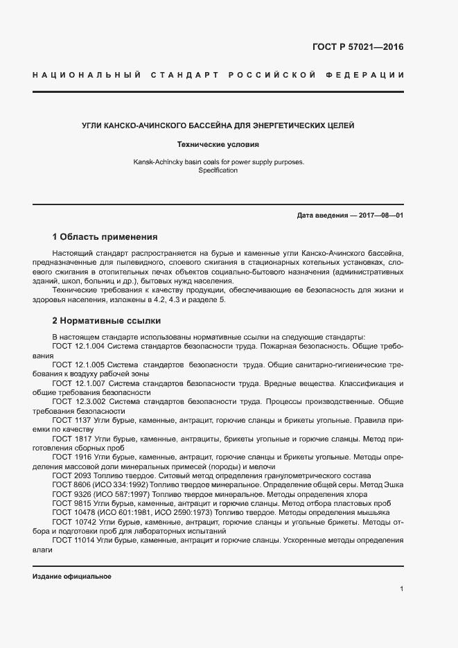 Страница 3 ГОСТ Р 57021-2016