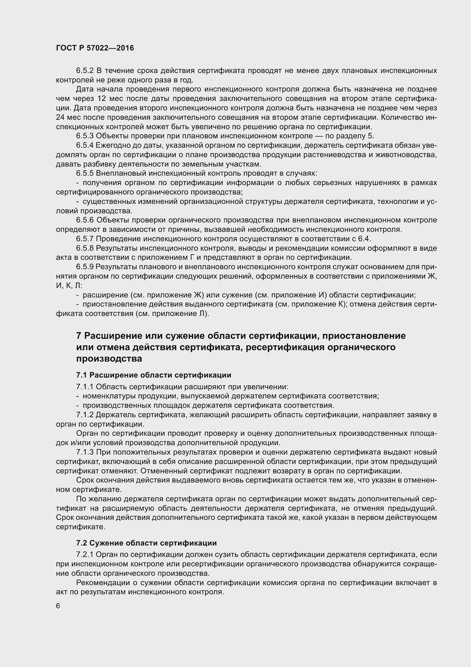 Страница 10 ГОСТ Р 57022-2016