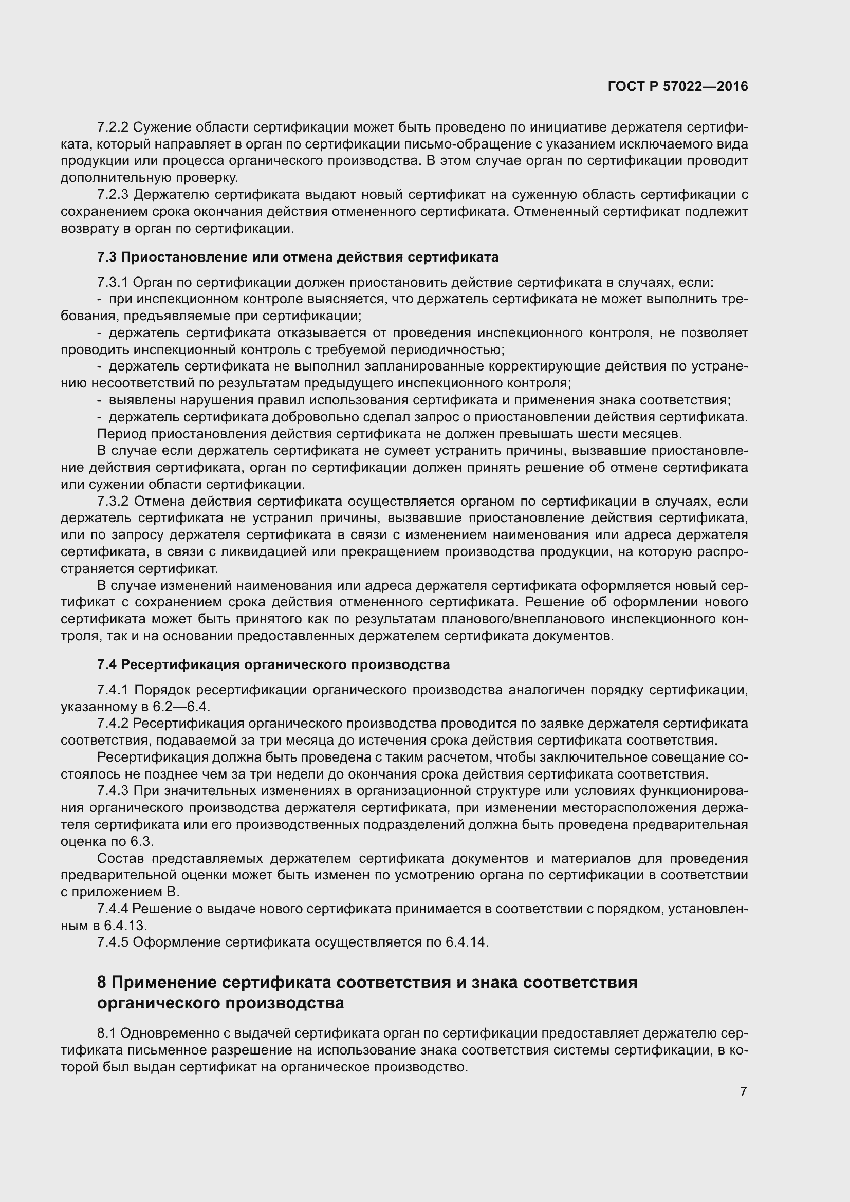 Страница 11 ГОСТ Р 57022-2016