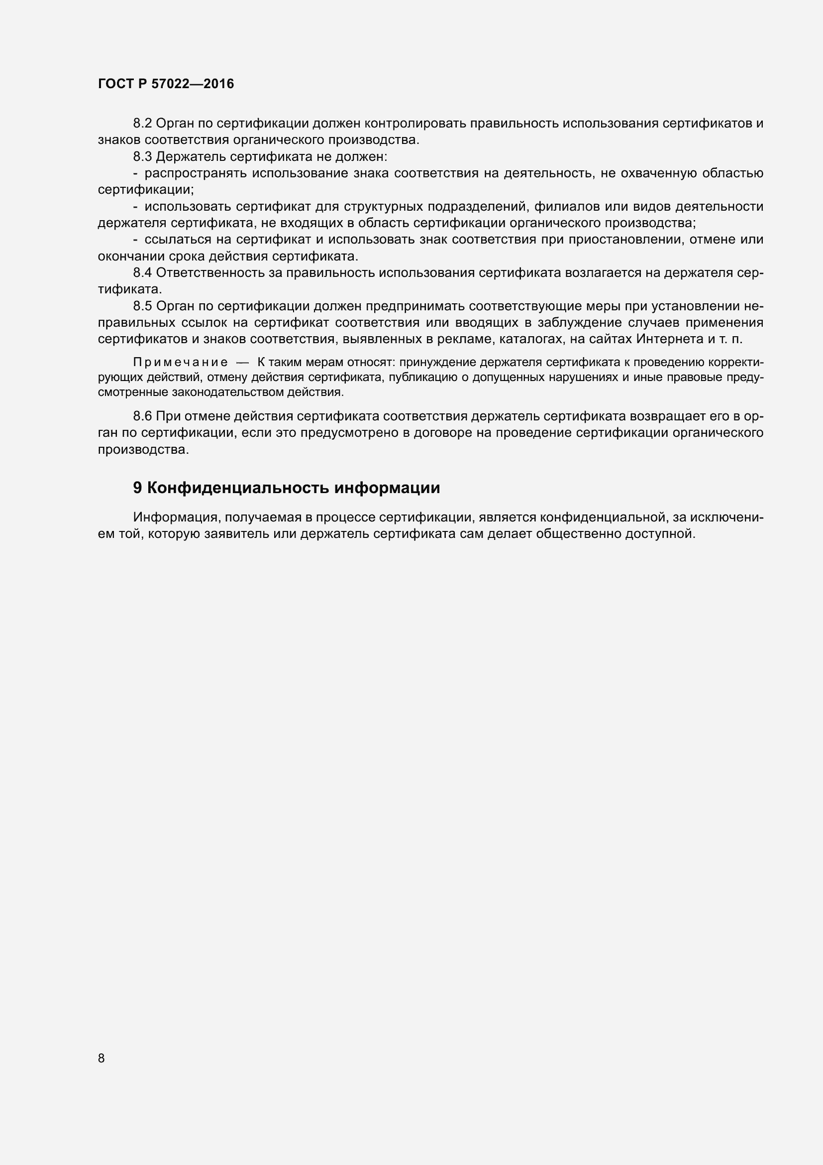 Страница 12 ГОСТ Р 57022-2016