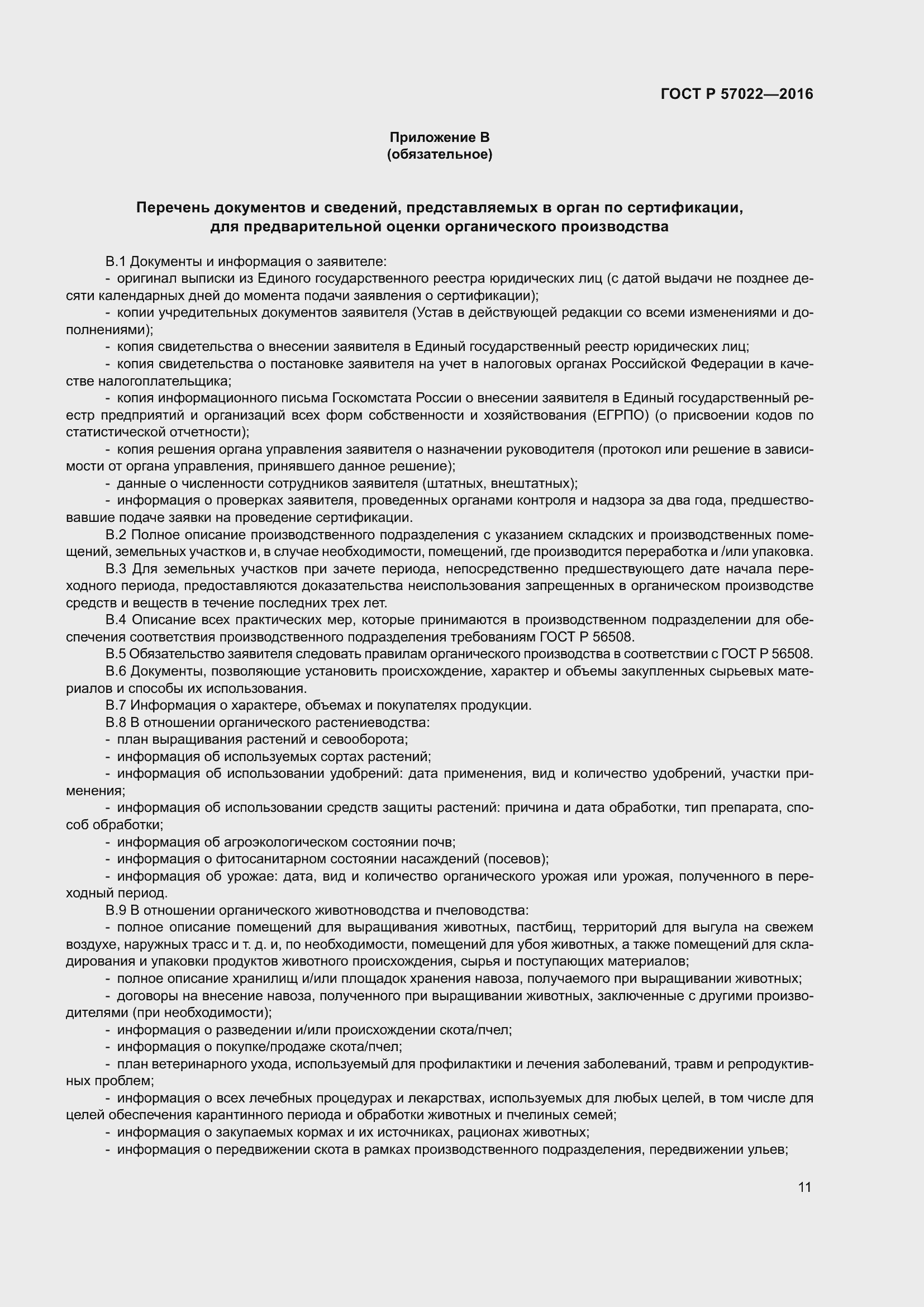 Страница 15 ГОСТ Р 57022-2016