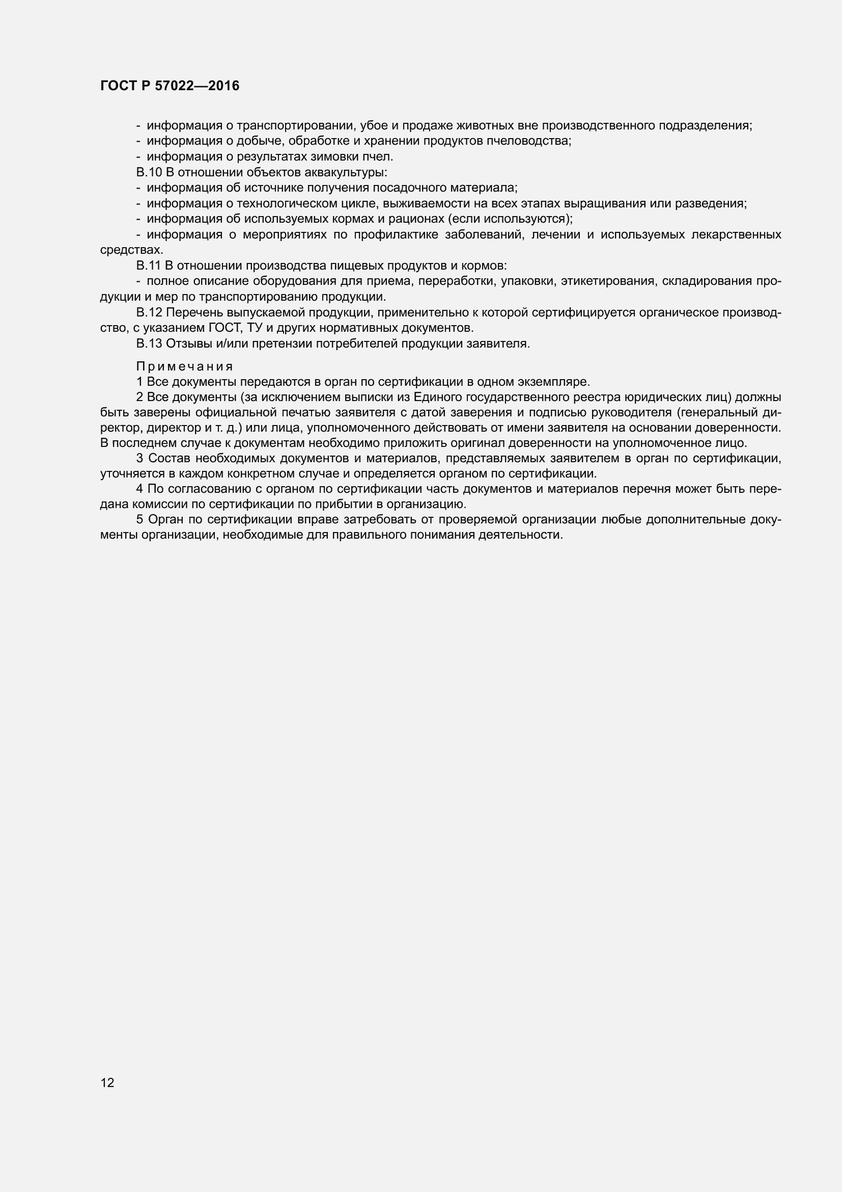 Страница 16 ГОСТ Р 57022-2016