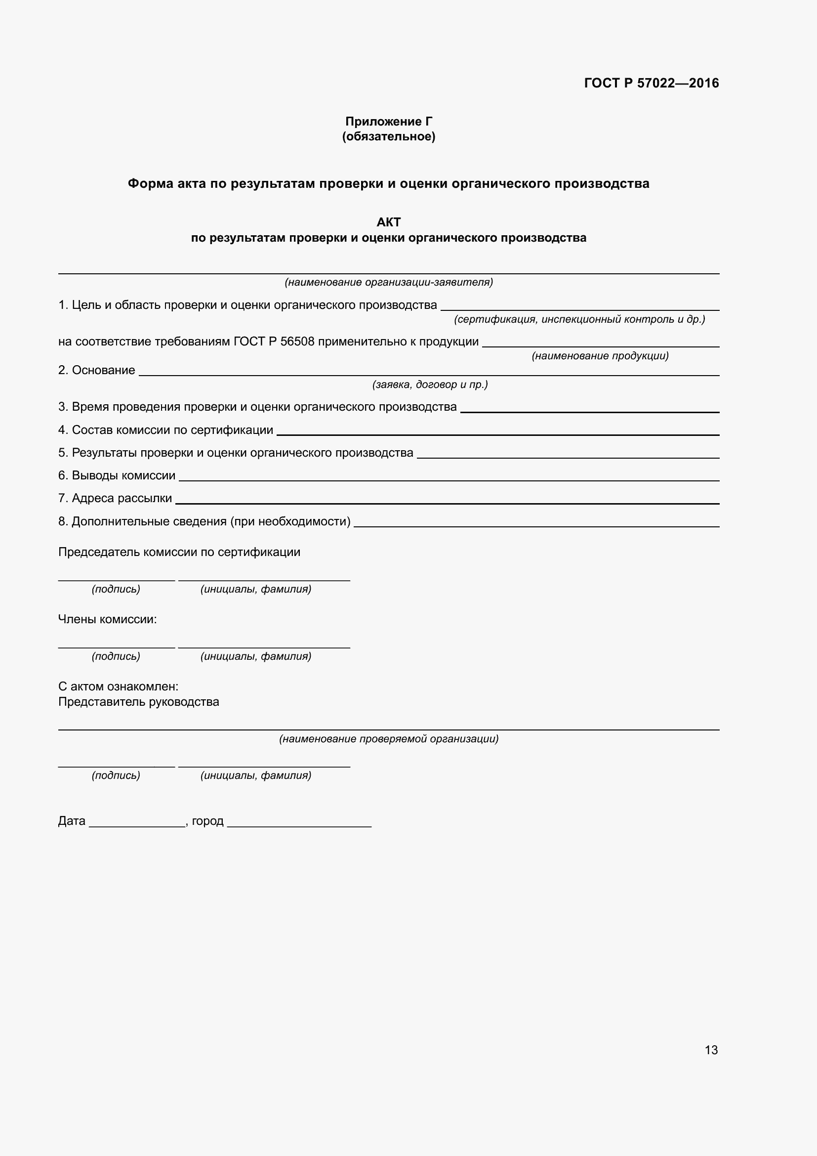 Страница 17 ГОСТ Р 57022-2016