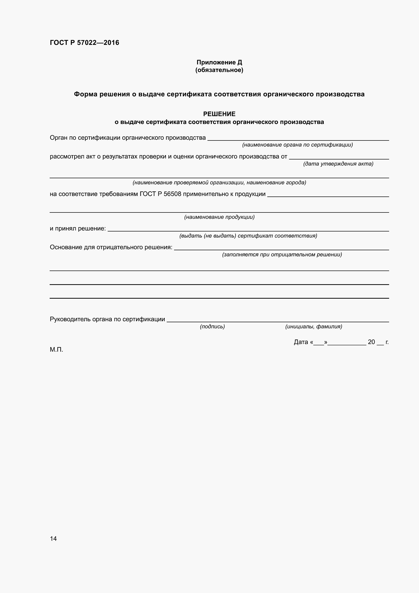 Страница 18 ГОСТ Р 57022-2016