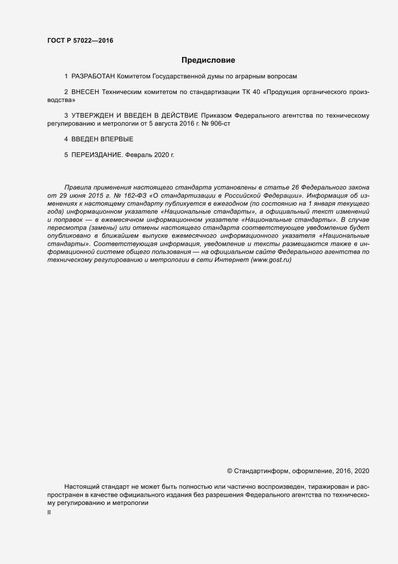 Страница 2 ГОСТ Р 57022-2016