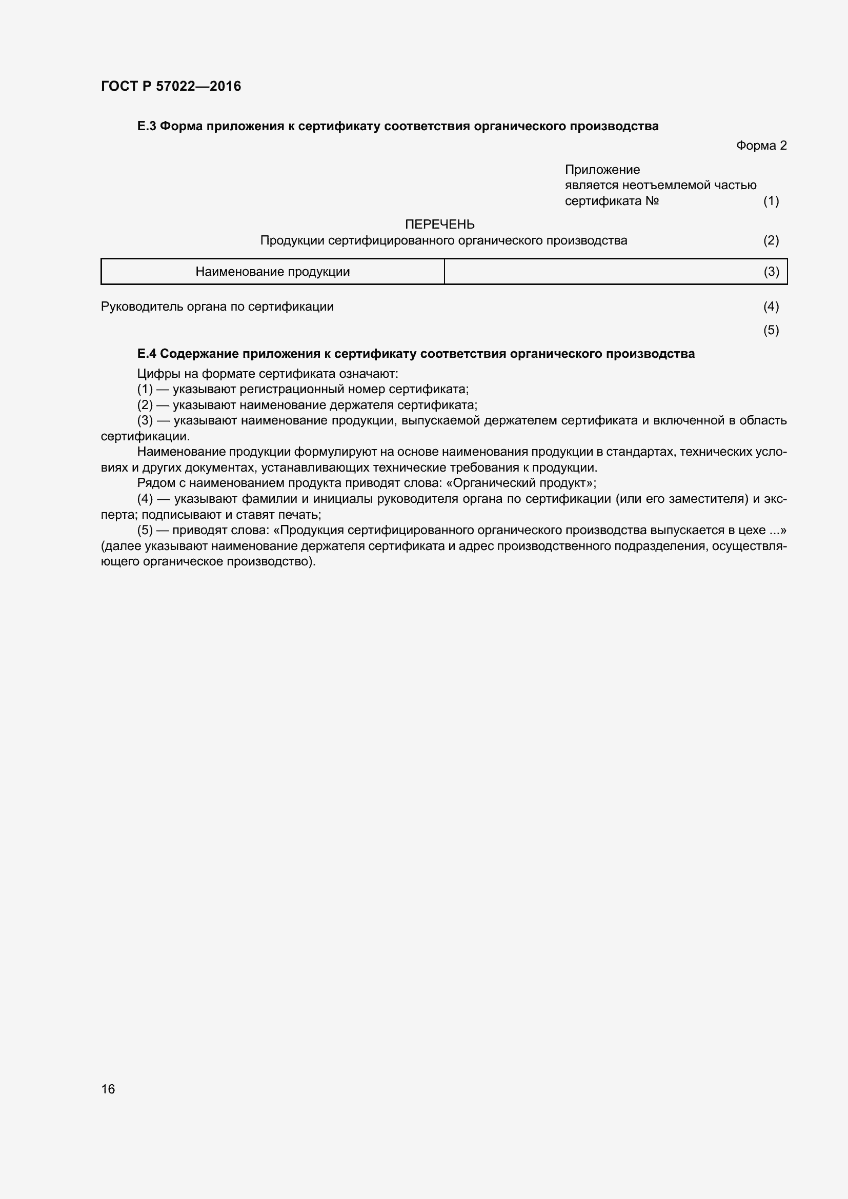 Страница 20 ГОСТ Р 57022-2016