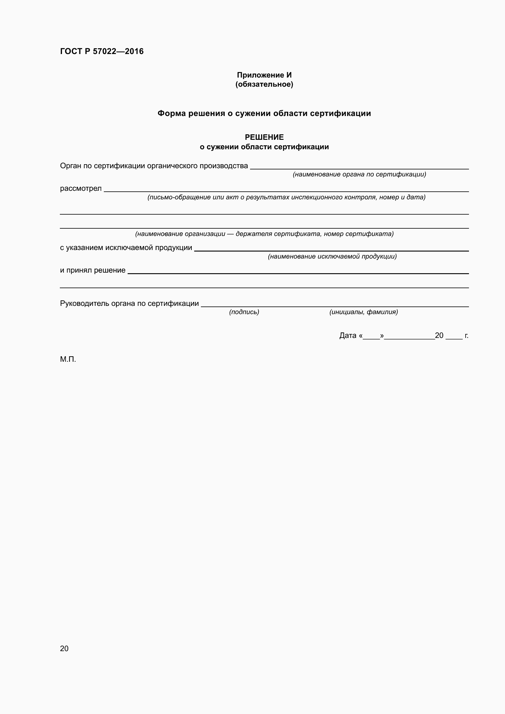 Страница 24 ГОСТ Р 57022-2016