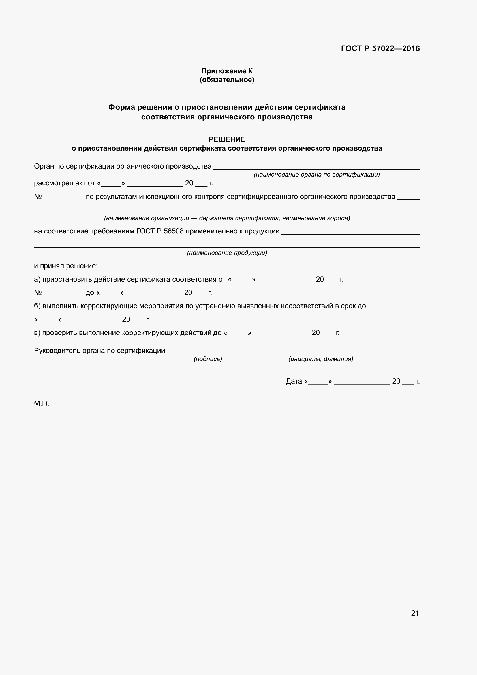 Страница 25 ГОСТ Р 57022-2016